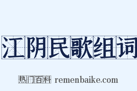 江阴民歌组词是什么意思的图片